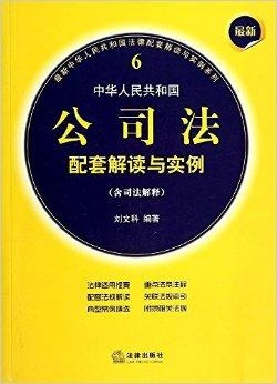 最新公司法全文解读（2014版）