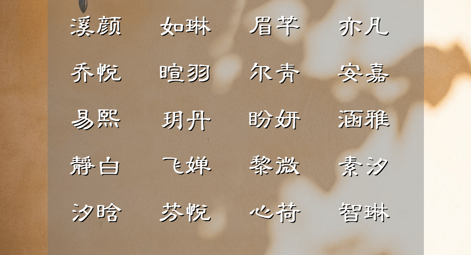 最新带思字的女孩名字，探寻名字背后的深意与美感