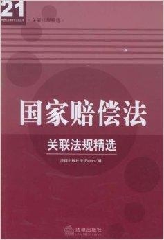 最新国家赔偿法全文解读