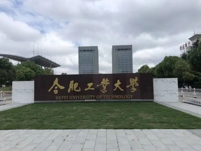 合肥工业大学最新消息